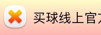 买球线上官方 Logo