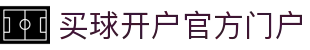 买球开户平台注册-线上买球官方平台
